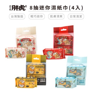 我不是胖虎 迷你柔膚濕紙巾 8抽x4包 純水濕紙巾 ro純水 臺灣製造 正版授權 【5ip8】ft0001