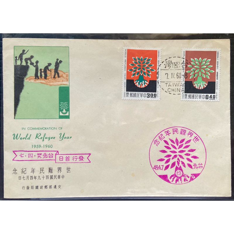 亞洲郵票、中華民國世界難民紀念日首日封一枚、（A0878）、2全、1960年。