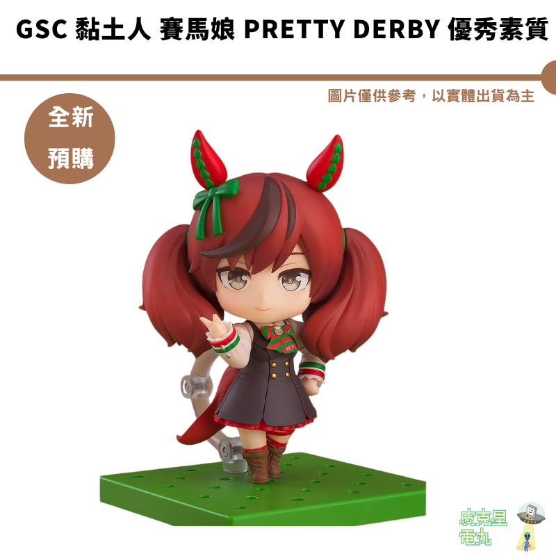 GSC 黏土人 賽馬娘 Pretty Derby 優秀素質 預購8月【皮克星】結單5/3