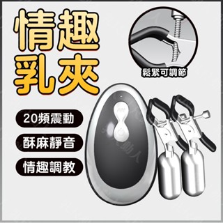 【臺灣出貨】情趣乳夾 震動乳夾 乳頭刺激器 奶頭刺激 奶頭夾 乳夾 乳房按摩 20段變頻 BDSM 奶頭調教 情趣用品