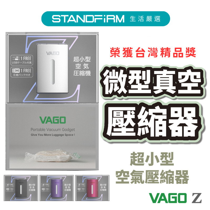 VAGO Z  真空收納器 微型真空 壓縮袋 收納袋 旅遊 收納 戶外 收納衣物 台灣精品奬 (滿額贈行動電源)