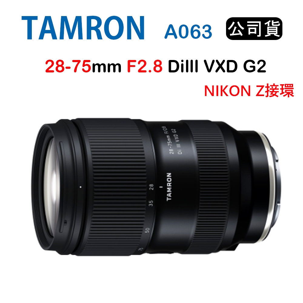 【國王商城】TAMRON 28-75mm F2.8 DiIII VXD G2 A063 (俊毅公司貨) For Z接環