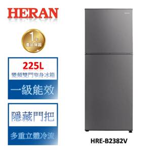 HERAN禾聯 225L變頻一級雙門窄身電冰箱 HRE-B2382V