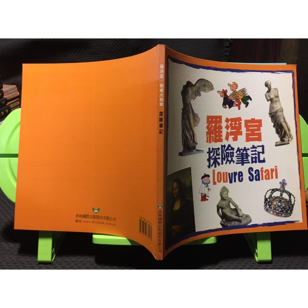 「環大回收」♻二手 A07 童書 早期 青林【羅浮宮探險筆記】中古書籍 幼兒叢書 課程教材 教育學習 自售