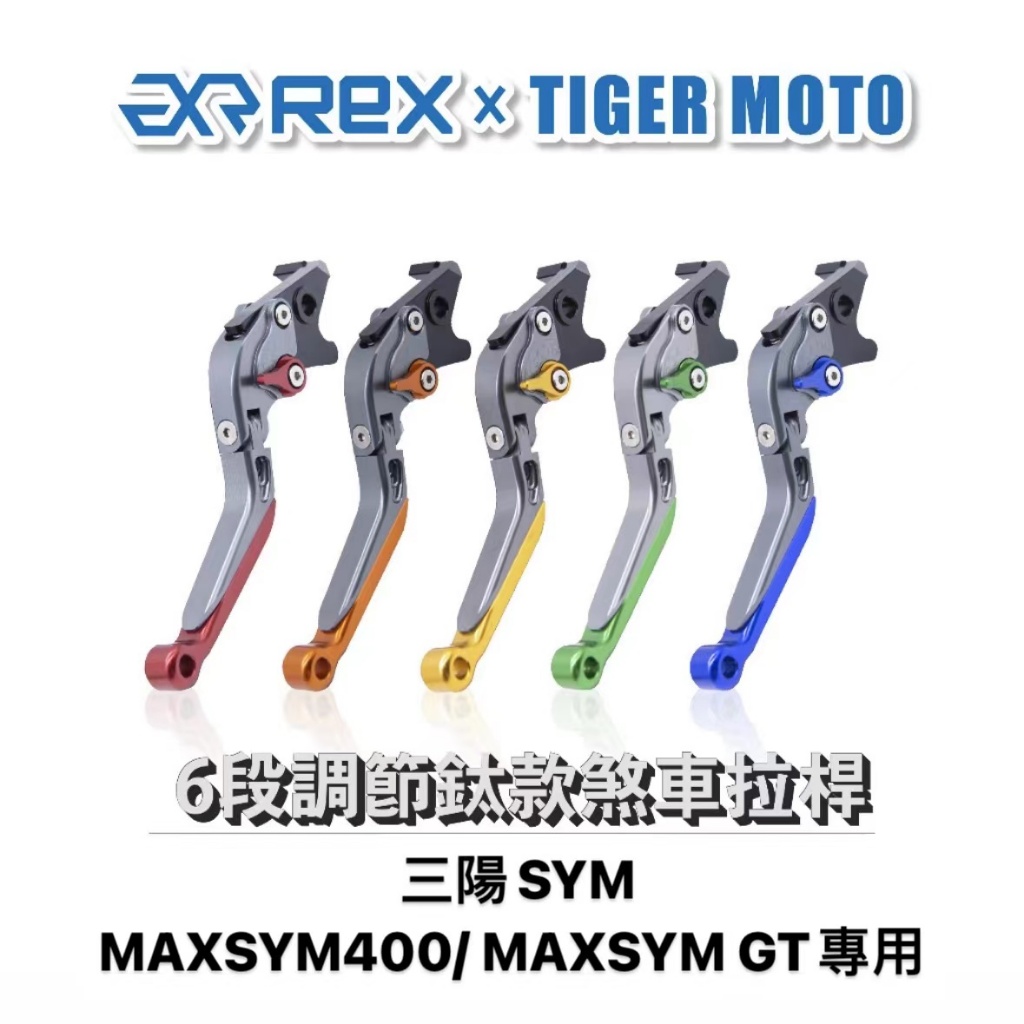 【老虎摩托】雷克斯 REX 鈦款 SYM MAXSYM400 / MAXSYM GT六段調節式煞車拉桿