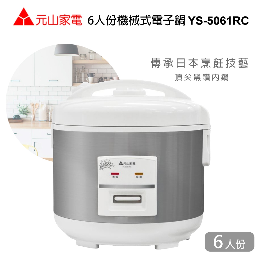 🥇▶️✧【YENSUN元山】6人份機械式電子鍋YS-5061RC🆕全新公司貨