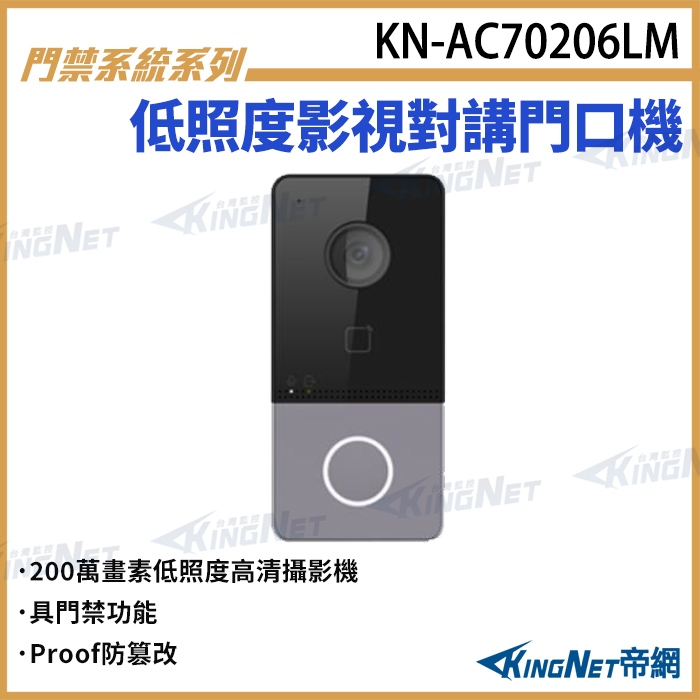 KN-AC70206LM 低照度影視對講門口機 對講機室外機 門禁功能 對講機門鈴 無名