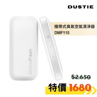 輕量型⭐【瑞典達氏Dustie】 隨身 空氣清淨機 DMF115