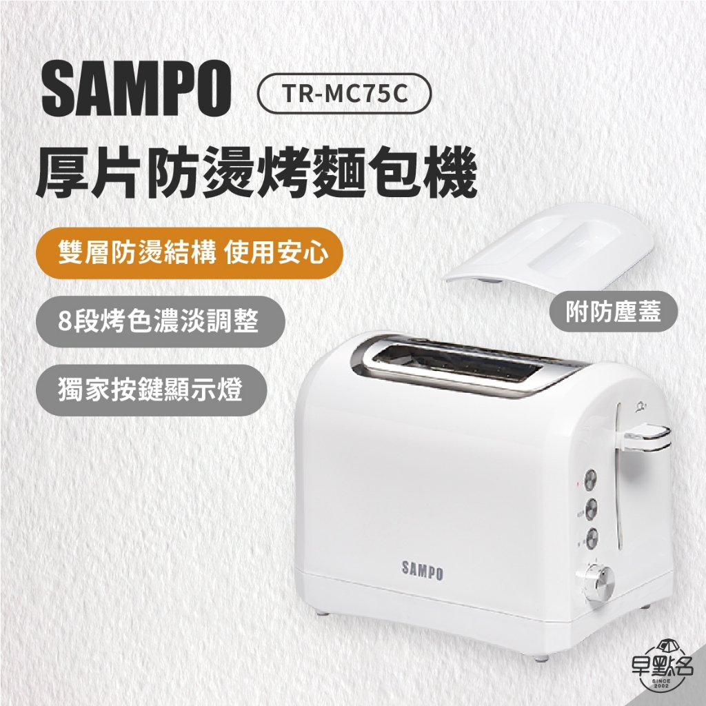 早點名｜ SAMPO聲寶 厚片防燙烤麵包機 TR-MC75C 烤吐司 早餐 早午餐 雙層防燙 附防塵蓋 8段烤色