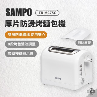 早點名｜SAMPO 聲寶 厚片防燙烤麵包機 TR-MC75C 烤吐司 早餐 早午餐 雙層防燙 附防塵蓋 8段烤色
