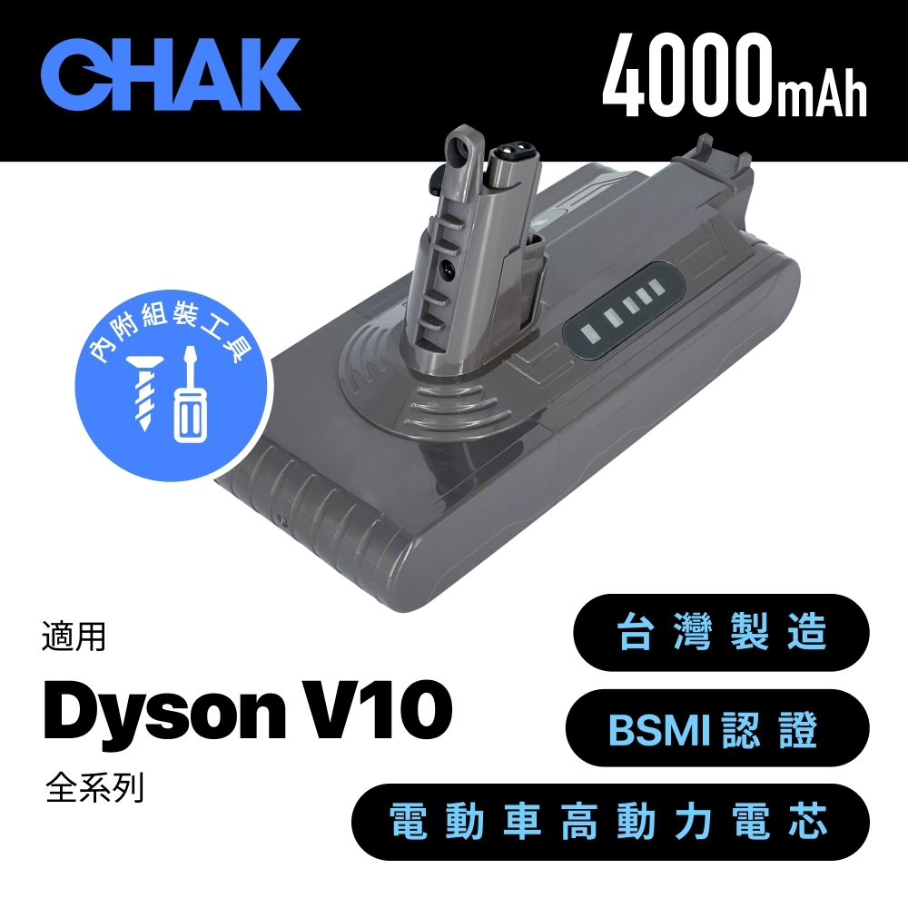 領券現折🔵台灣製造 BSMI認證｜CHAK恰可｜4000mAh 超高容量 Dyson戴森 V10 SV12 全系列鋰電池
