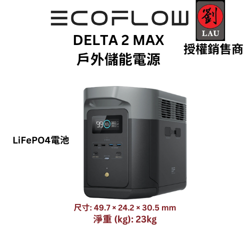 EcoFlow DELTA 2 Max 戶外儲電設備 移動電源 露營電池 戶外電源 停電應急 車露 露營 悠遊戶外