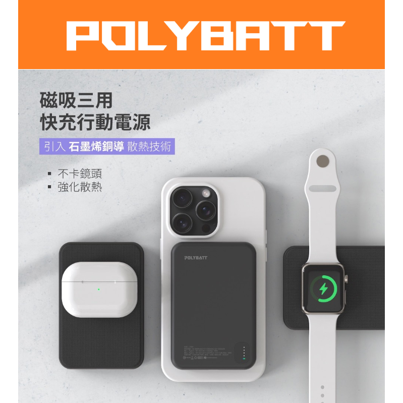 贈65W充電線 免運 POLYBATT 磁吸無線  行動電源 石墨烯銅導片 手機/手錶/耳機皆可充 實體門市