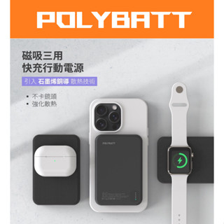 贈65W充電線 免運 POLYBATT 磁吸無線 行動電源 石墨烯銅導片 手機/手錶/耳機皆可充 實體門市