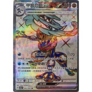 [ALG 卡牌專門] 寶可夢 PTCG 中文版 甲賀忍蛙ex SV5a 083/066 SR 全圖