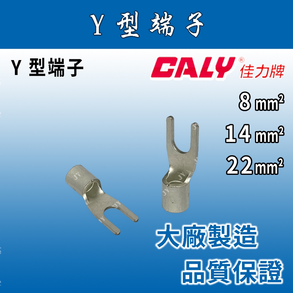 🔥24H ✨附發票✨ CALY佳力牌 Y型端子 原廠厚款  8、14、22平方 Y端子/高品質端子/壓接端子/壓著端子