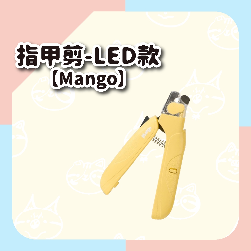【Mango】寵物指甲剪－LED