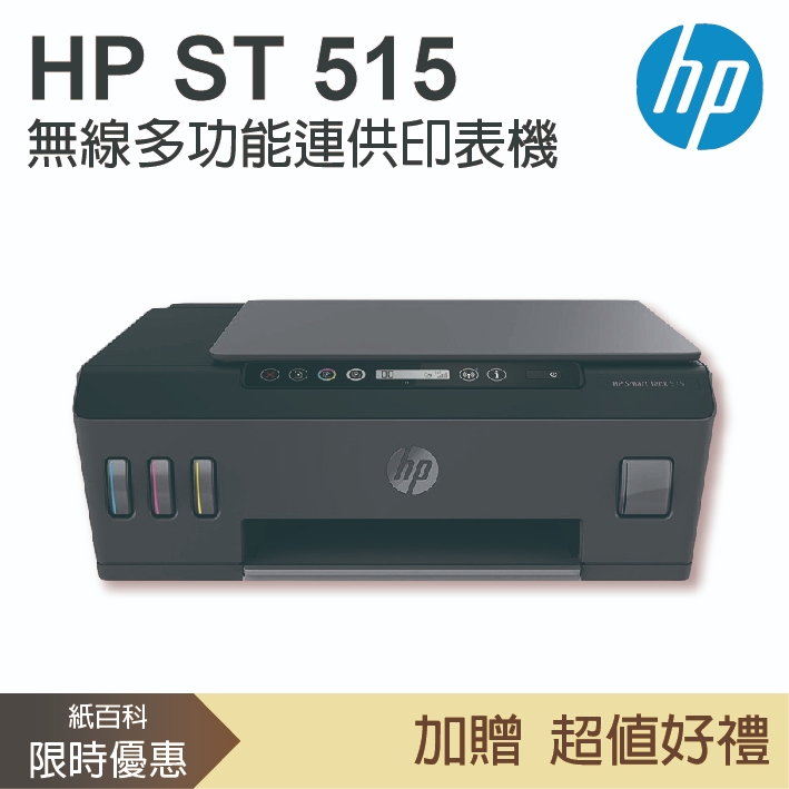 【加碼3年保固免登錄申請】惠普HP -Smart Tank 515 無線連供傳真事務機(影印/掃瞄/無線)