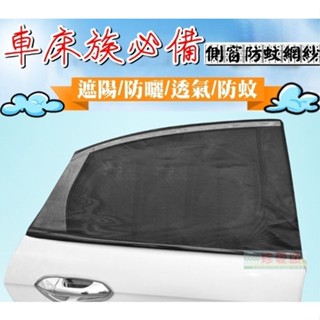 【豪野家HOYAKA戶外】汽車防蚊紗窗(2入) 車窗防蚊罩 防蚊網 車用紗窗 汽車紗網 汽車紗窗 汽車蚊帳 遮陽簾