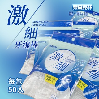 歐德萊 【奈森克林】激細牙線棒 50支 牙線 牙線棒 牙間刷 剃牙棒 牙籤 隨身型牙線棒 極細滑牙線棒 公司貨