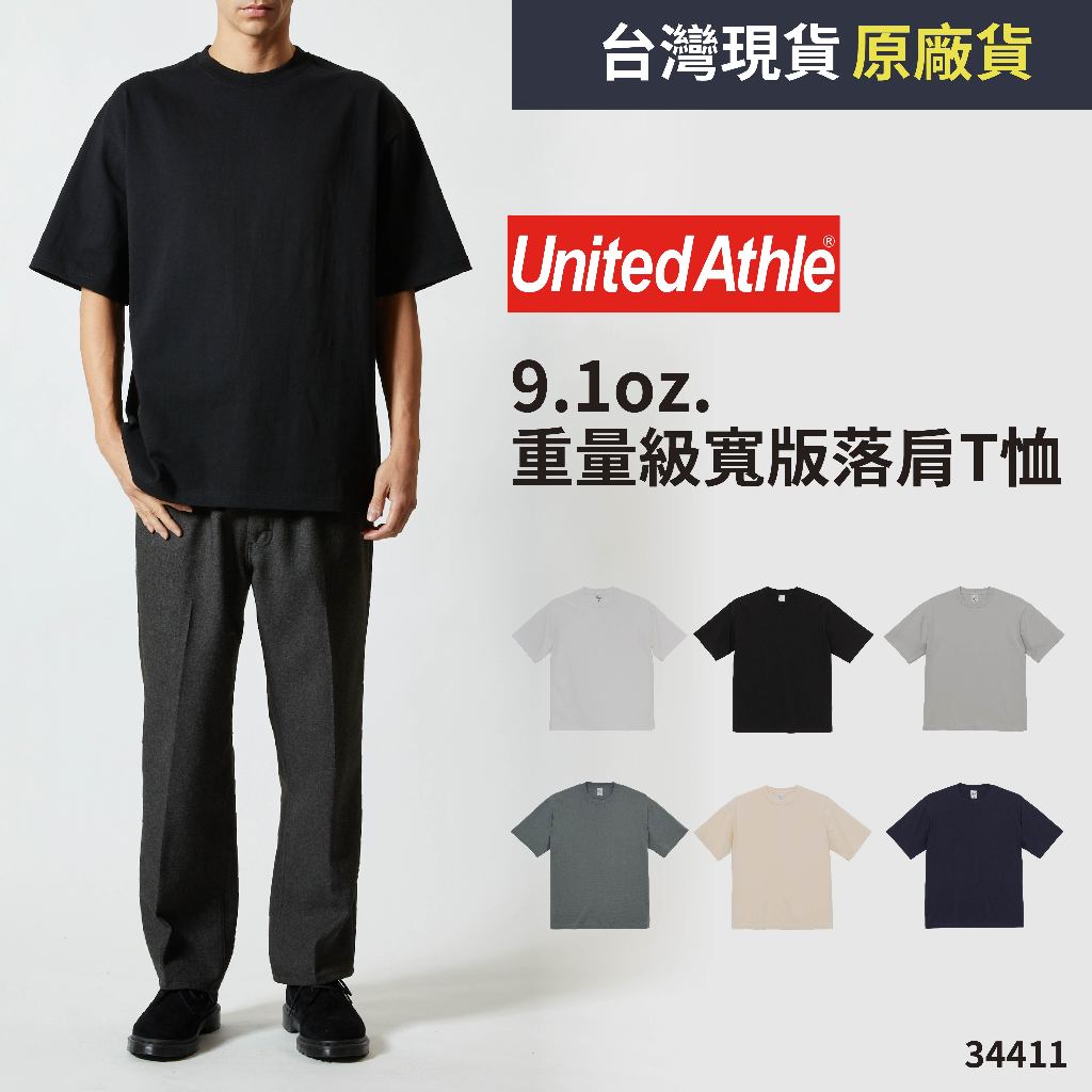 現貨 日本UA United Athle 4411 9.1oz. 重量級寬版落肩T恤 領口不易鬆 素T 短T