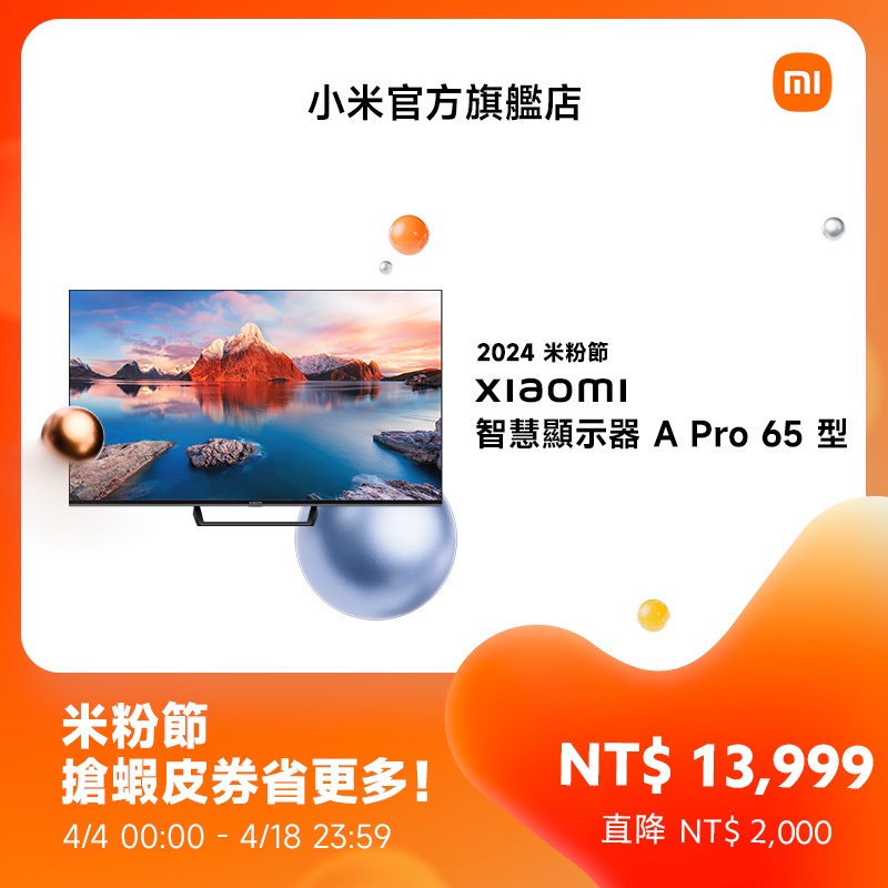 Xiaomi 智慧顯示器 A Pro 65 型【小米官方旗艦店】- 偏遠地區配送收費請詳見圖文內容