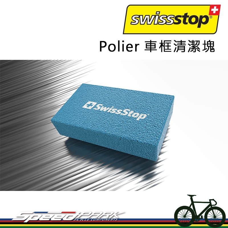 【速度公園】Swissstop Rim Cleaner 鋁合金輪組 鋁框清潔石 清潔塊