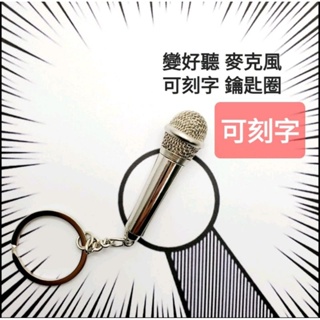 麥克風 鑰匙圈 客製化禮物 刻字 K歌之王 唱歌 生命之歌 鑰匙扣 keychain 胖虎 技安 演唱會