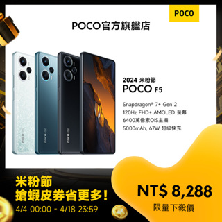 POCO F5 5G 12GB+256GB【POCO官方旗艦店】