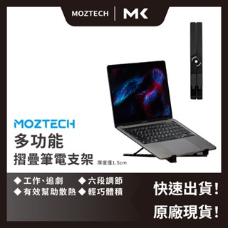 MOZTECH 多功能摺疊筆電支架 筆電架 筆電支架 筆電散熱架 筆電散熱 可摺疊輕巧好攜帶 麥殼 MAIKE 3C