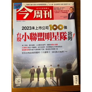 今周刊 1394期 2023未上市公司100強，台股小聯盟明星隊出列！（2023.09.07）全新雜誌。