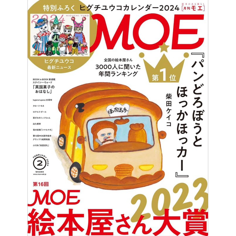 全新現貨 MOE雜誌2024年2月號 附Higuchi Yuko 樋口裕子2024年曆月曆