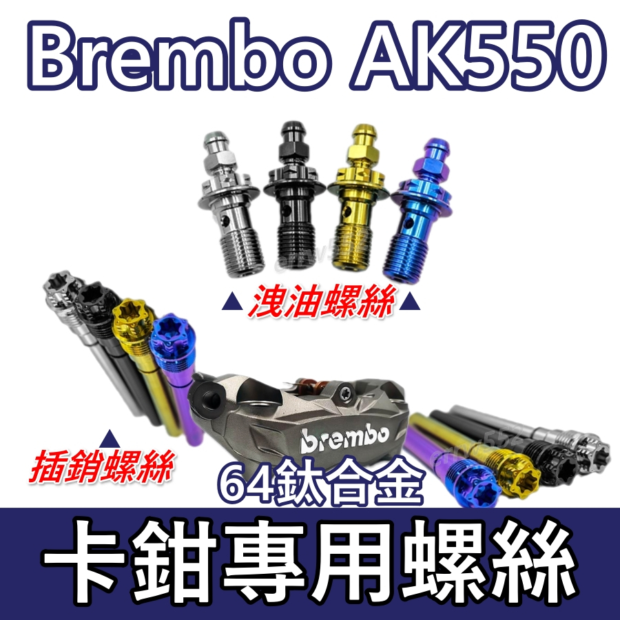 Brembo AK550卡鉗939 輻射卡鉗 卡鉗螺絲 洩油管螺絲 卡鉗插銷 正鈦螺絲 鈦合金螺絲 洩油螺絲 鈦螺絲