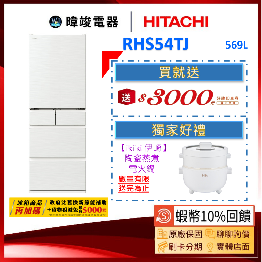 現貨🔥【蝦幣10%送】HITACHI 日立 RHS54TJ 537公升 五門冰箱  R-HS54TJ 日本製 變頻電冰箱