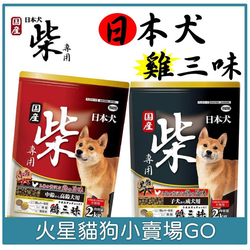 【YEASTER 】日本犬．黑帶．雞三昧-柴犬專用飼料2公斤(成幼犬,高齡犬)為柴犬量身打造的專屬配方-狗飼料-犬飼料