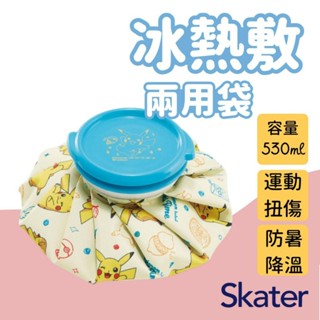 【你好貓】SKATER 寶可夢 皮卡丘冰敷袋│冰熱敷兩用袋 降溫 熱敷 退燒 防水密合 戶外 旅行 露營 登山 冷熱水袋