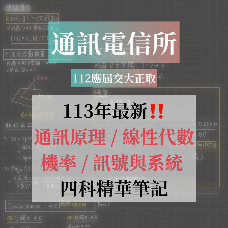 應屆正取交大 【通訊電信所】通訊原理 / 線性代數 / 機率 / 訊號與系統 電子筆記