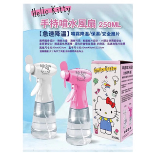 (正版)Hello Kitty手持噴水降溫水風扇/手持保濕風扇/安全扇片噴霧風扇250ml