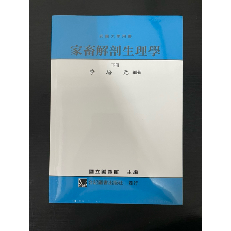 家畜解剖生理學（下冊）/嘉義市可面交