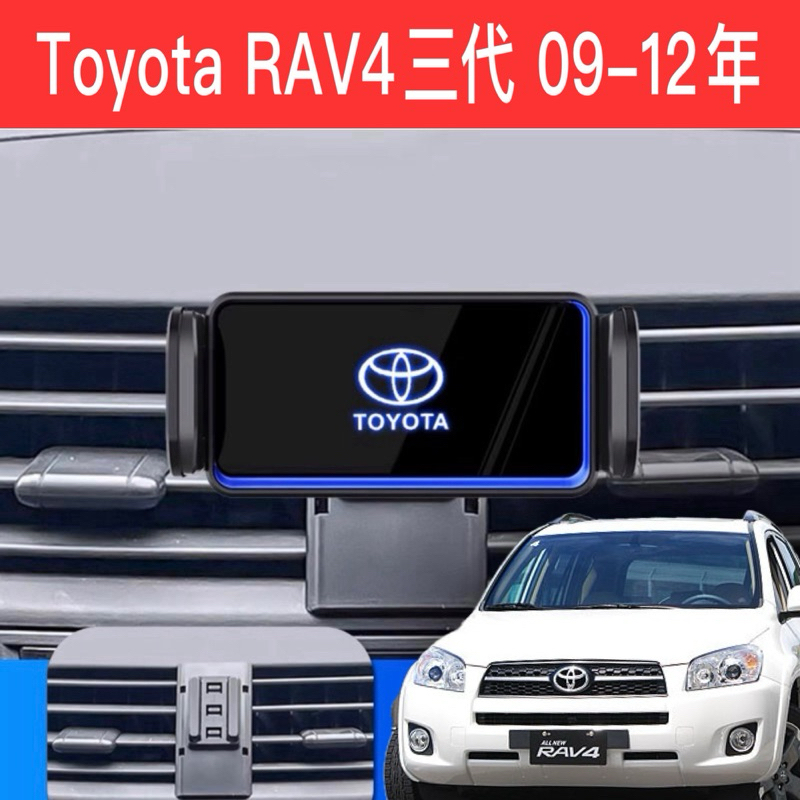 Toyota RAV4三代 09-12年 豐田專用 汽車手機支架