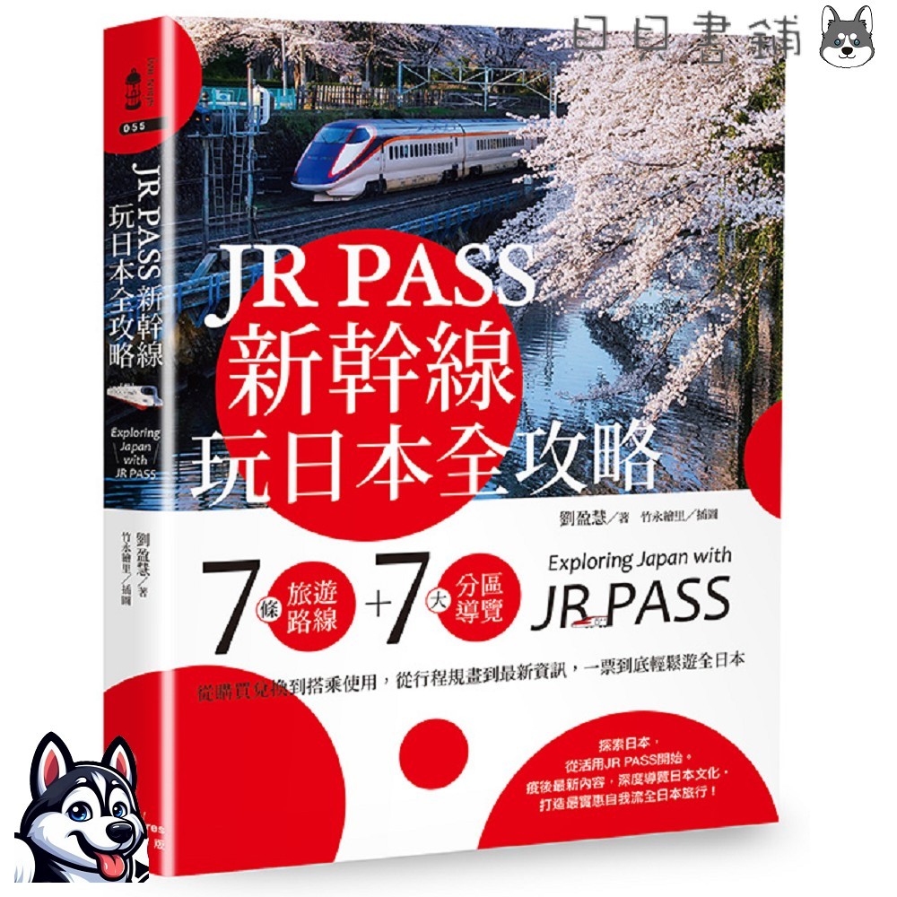 ꕥ全新書籍ꕥ JR PASS新幹線玩日本全攻略：7條旅遊路線＋7大分區導覽，從購買兌換到搭乘使用，從行程規畫到