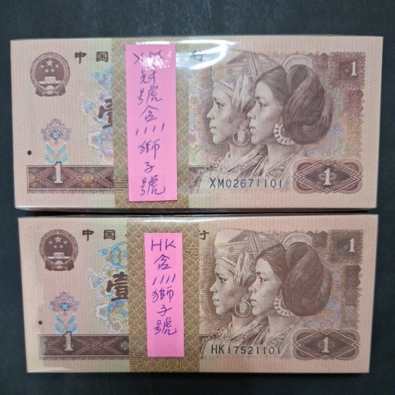 中國1990+1996壹圓各100張，均含獅子號1111，已無法流通僅供收藏用
