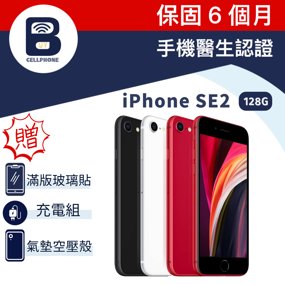 Apple iPhoneSE 2020 A2296 128G 4.7吋快充 指紋辨識 SE2工作機 福利品 手機醫生認證