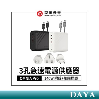 【亞果元素】OMNIA Pro 140 140W 3孔旅行萬用急速電源供應器 附贈多國轉接頭 亞果 ADAM