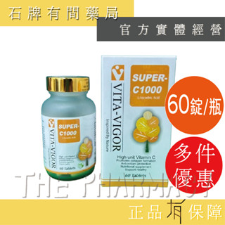 維格美皙維他命C錠 60錠/盒｜維他命C1000 長效型 高單位維他命C 抗氧化 【石牌有間藥局】