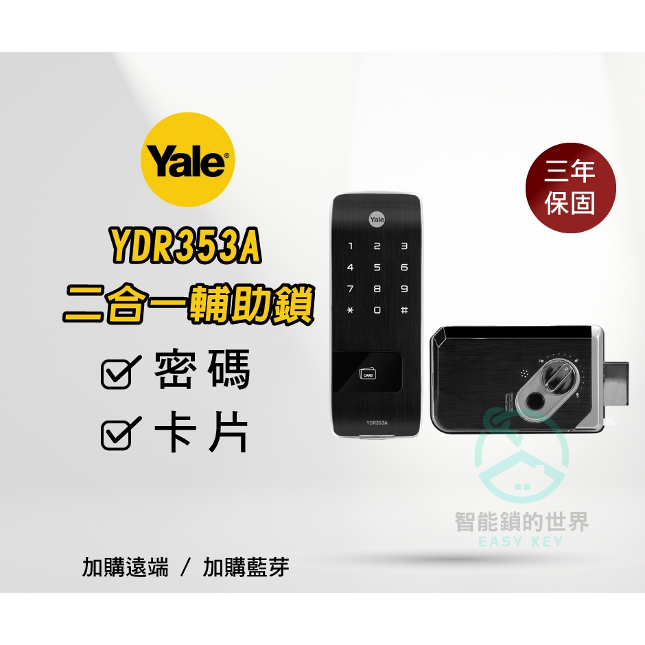 【Yale 耶魯】YDR-353A二合一熱感觸控輔助鎖