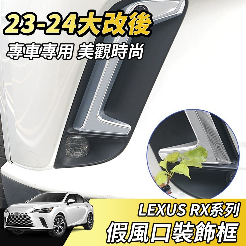 【大拇指】LEXUS RX 23-24 汽車假出風口 引擎蓋 裝飾風口 改裝鯊魚鰓 風口 碳纖 進風機蓋 葉子板風