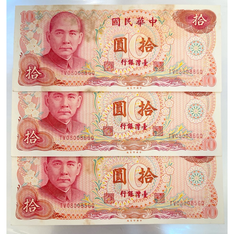 中華民國65年10元紙鈔 跳連號 無摺TV080085-80086