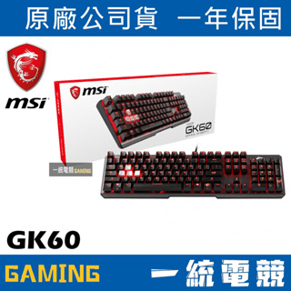 【一統電競】微星 MSI GAMING Vigor GK60 機械式鍵盤 Cherry MX軸