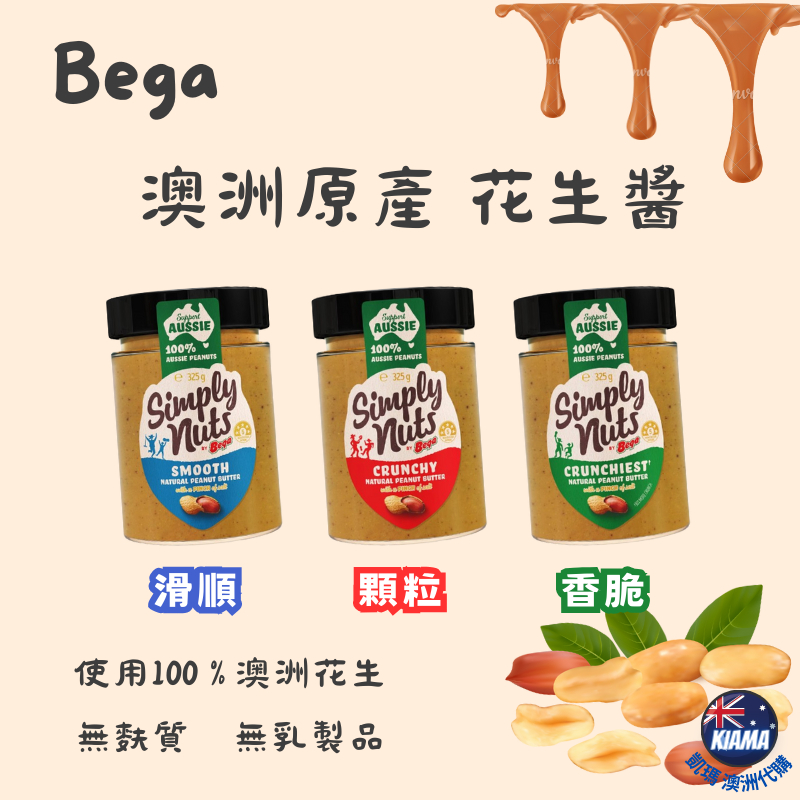 【KIAMA澳洲代購】Bega Simply Nuts 澳洲原產花生醬 滑順/顆粒/香脆 擠壓瓶